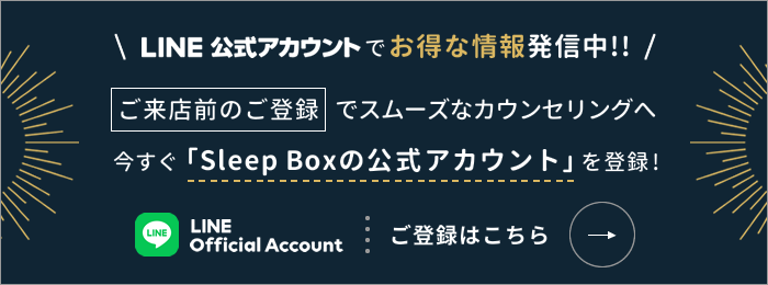 Sleep Boxの LINE公式アカウント