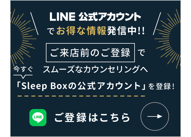 Sleep Boxの LINE公式アカウント