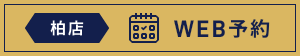 柏店 WEB予約