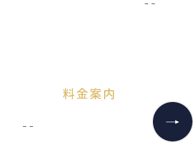 PRICE 料金案内