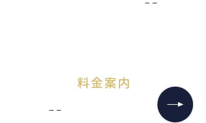 PRICE 料金案内