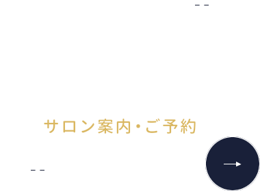 SALON サロン案内・ご予約
