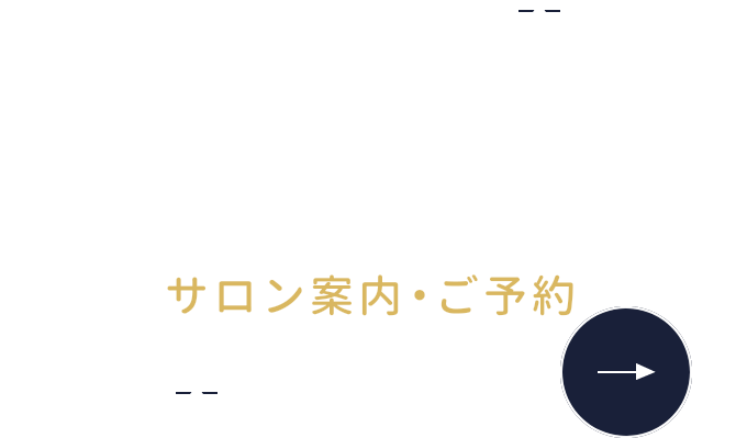 SALON サロン案内・ご予約