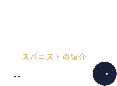 SPANIST スパニストの紹介
