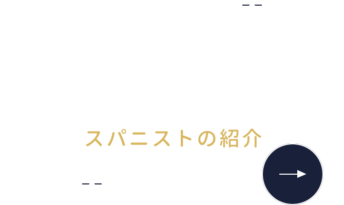 SPANIST スパニストの紹介