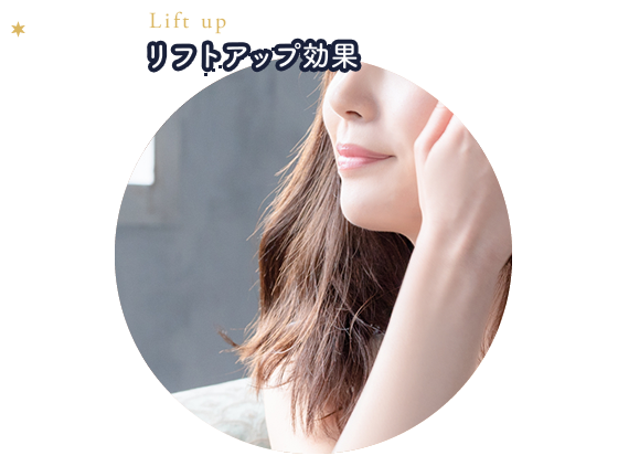 04.Lift up リフトアップ効果