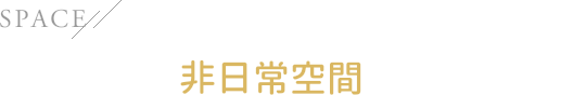 SPACE こだわりの非日常空間をあなたに…